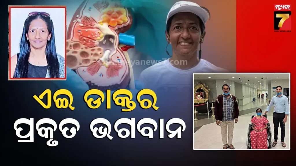 ଚର୍ଚ୍ଚାରେ-ବେଙ୍ଗାଳୁରୁ-ମଣିପାଲ୍-ହସ୍ପିଟାଲର-ଡାକ୍ତର,-ଅଜଣା-ମହିଳାଙ୍କୁ-ଦାନ-କଲେ-କିଡ୍‌ନୀ