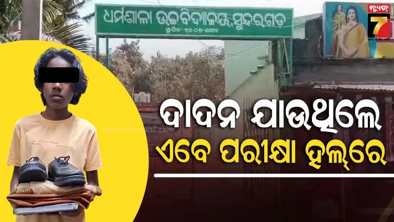 ପରୀକ୍ଷା-ନଦେଇ-ଗୋଆ-ଯିବାକୁ-ନେଇଥିଲେ-ନିଷ୍ପତ୍ତି,-ଶିକ୍ଷା-ବିଭାଗର-ହସ୍ତକ୍ଷେପ-ପରେ-ଦେଲେ-ମାଟ୍ରିକ୍