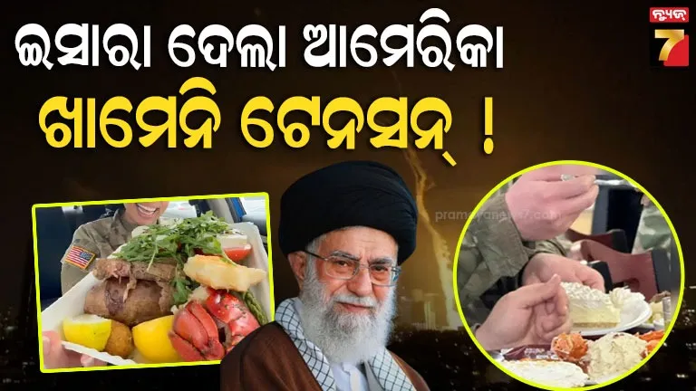 ସୁସ୍ବାଦୁ-ଖାଦ୍ୟ-ଖାଇଲେ-ଆମେରିକୀୟ-ସୈନିକ,-ଇରାନ-ଉପରେ-ଆକ୍ରମଣ-ନିଶ୍ଚିତ-!