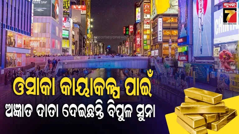ଜଳ-ଓ-ପରିମଳ-ବ୍ୟବସ୍ଥାର-ମରାମତି-ପାଇଁ-ଅଜ୍ଞାତ-ବ୍ୟକ୍ତି-ଓସାକା-ସହରକୁ-ଦାନ-କରିଛନ୍ତି-୩.୬-ମିଲିୟନ-ଡଲାରର-ସୁନା