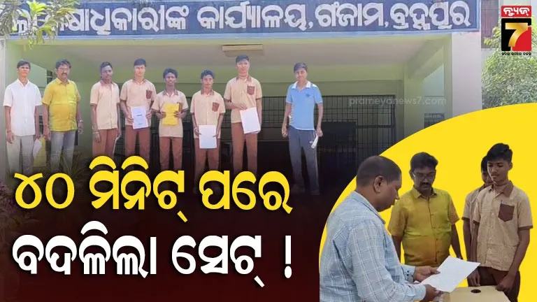 ମାଟ୍ରିକ୍-ଓଡ଼ିଆ-ପରୀକ୍ଷାରେ-ବିଭ୍ରାଟ-:-ଆଗେ-ଦିଆଗଲା-ଭୁଲ୍-ପ୍ରଶ୍ନପତ୍ର-ସେଟ୍,-୪୦-ମିନଟ୍-ପରେ-ମିଳିଲା-ଠିକ୍-!