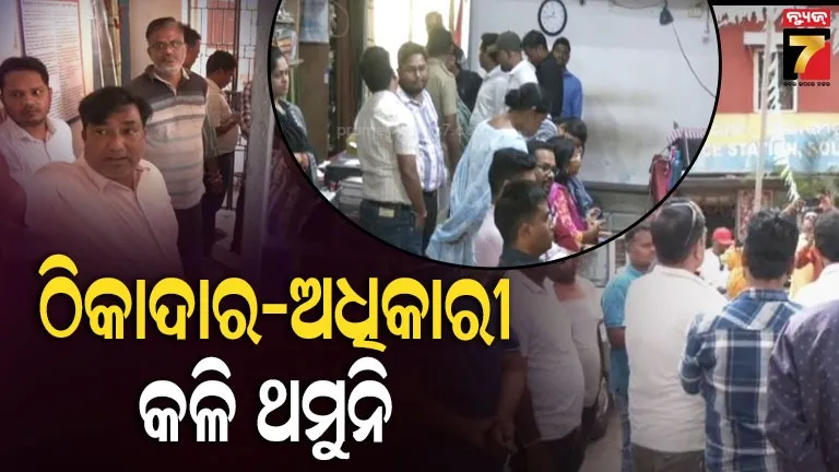 ସ୍ଥାନୀୟ-ଠିକାଦାରଙ୍କୁ-କାମ-ଦିଆଯାଉନଥିବା-ଅଭିଯୋଗରେ-ମୁହାଁମୁହିଁ-ପରିସ୍ଥିତି,-୩-ଘଣ୍ଟାର-ଆଲୋଚନା-ଫେଲ୍