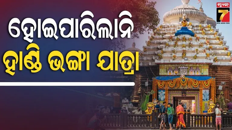 ଏଥର-ବି-ହୋଇପାରିଲାନି-ପ୍ରଭୁ-ଲିଙ୍ଗରାଜଙ୍କ-ହାଣ୍ଡି-ଭଙ୍ଗା-ଯାତ୍ରା,-୧୨-ବର୍ଷ-ହେଲା-ବନ୍ଦ-ରହିଛି-ପରମ୍ପରା