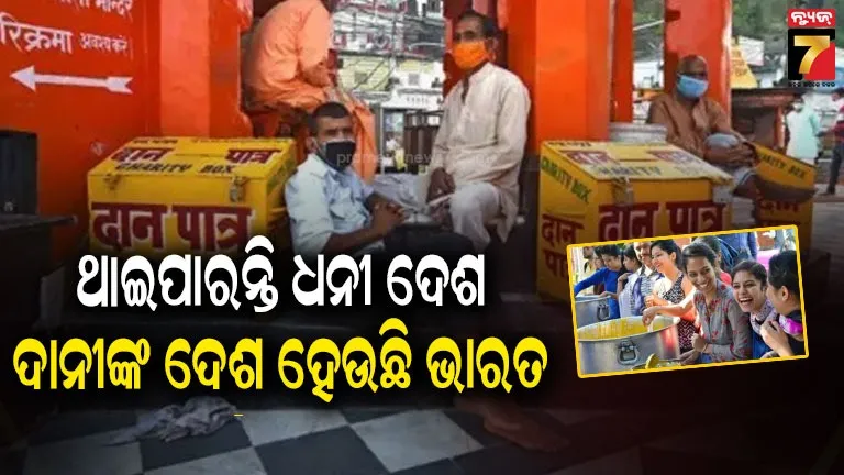 ଆସିଲା-how-india-gives-2025-ରିପୋର୍ଟ,-ବାର୍ଷିକ-ହଜାର-ହଜାର-କୋଟି-ଟଙ୍କା-ଦାନ-କରି-ଦେଉଛନ୍ତି-ଭାରତୀୟ