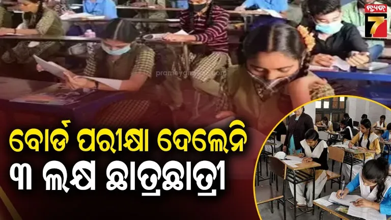 ୟୁପି-ବୋର୍ଡ-ପରୀକ୍ଷାରେ-୩-ଲକ୍ଷ-ଛାତ୍ରଛାତ୍ରୀ-ଅନୁପସ୍ଥିତ;-ଦୁଇ-ଦିନ-ଆସିଲେ,-ତାପରେ-ଦେଖାନାହିଁ