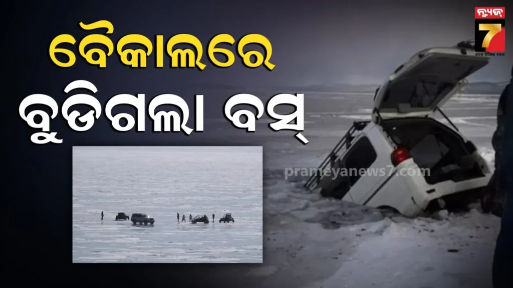 ବୈକାଲ-ହ୍ରଦକୁ-ଖସିପଡିଲା-ବସ୍,-୮-ଚୀନ୍-ପର୍ଯ୍ୟଟକ-ମୃତ