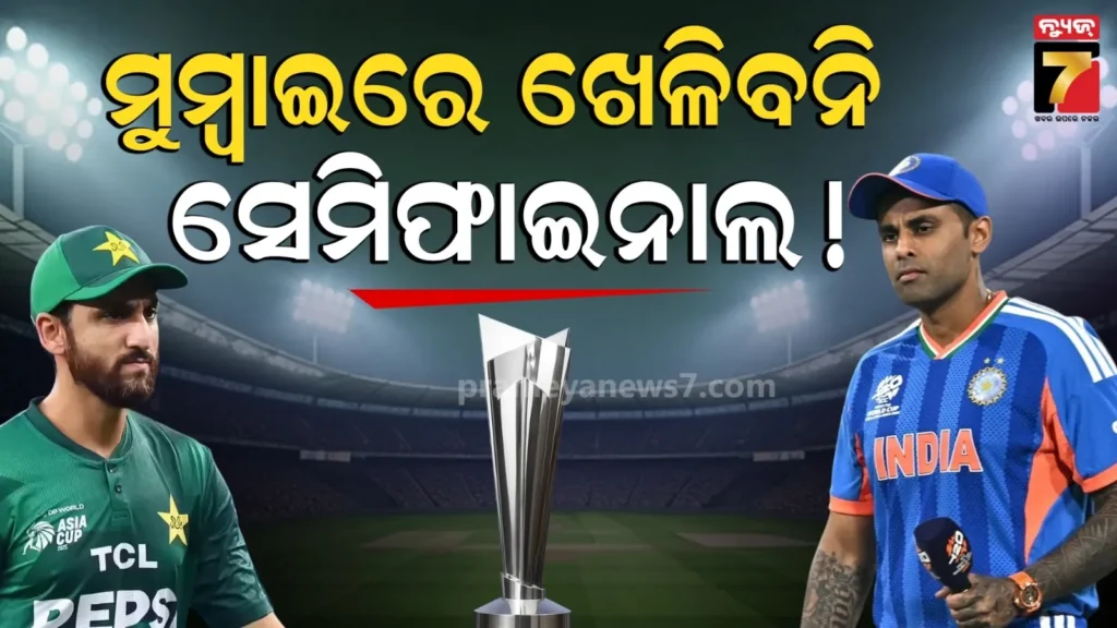 ମୁମ୍ବାଇରେ-ସେମି-ଫାଇନାଲ-ଖେଳିବନି-ଭାରତ-!-ଅଡୁଆ-କରିଦେଉଛି-ସୁପର-୮-ଗଣିତ…ଜାଣନ୍ତୁ-କାରଣ