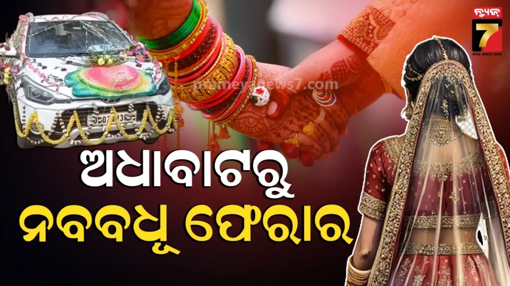 ଶିଶୁପାଳ-ହେଲେ-ବର,-ନବ-ବିବାହିତାକୁ-ଧରି-ଫେରାର୍-ମାରିଲା-ପ୍ରେମିକ