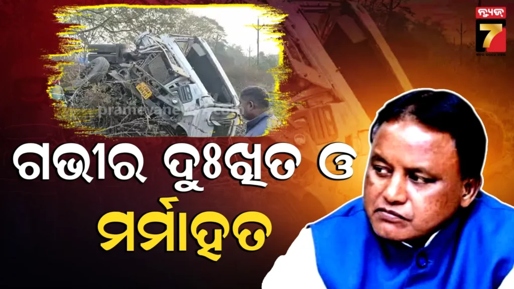 ଭୟଙ୍କର-ଦୁର୍ଘଟଣାରେ-୫-ପୋଲିସ-କର୍ମଚାରୀଙ୍କ-ମୃତ୍ୟୁ-:-ଗଭୀର-ଦୁଃଖ-ପ୍ରକାଶ-କଲେ-ମୁଖ୍ୟମନ୍ତ୍ରୀ