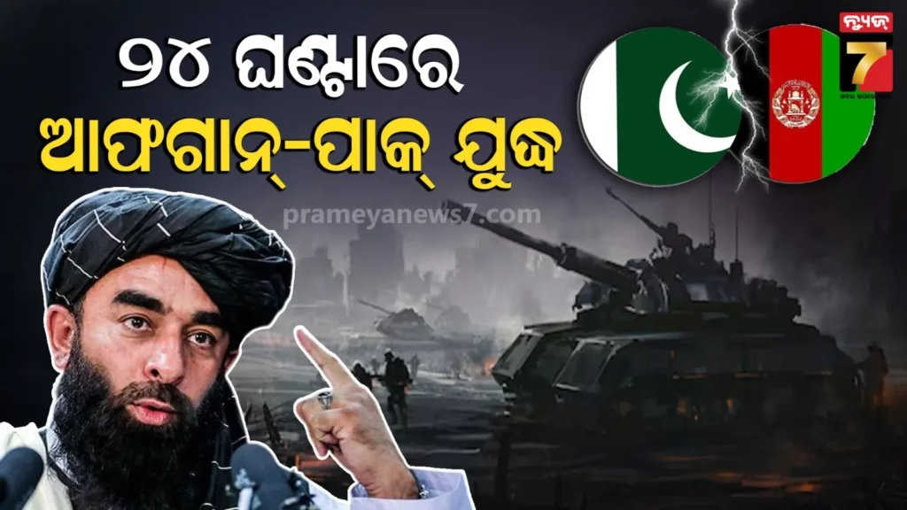 ଚୁପ୍-ବସିବନି-ତାଲିବାନ,-ପାକିସ୍ତାନ-ଉପରେ-କରିପାରେ-ଭୟଙ୍କର-ଆକ୍ରମଣ-:-ଏସିଆରେ-ବଡ-ଯୁଦ୍ଧ-ଆଶଙ୍କା