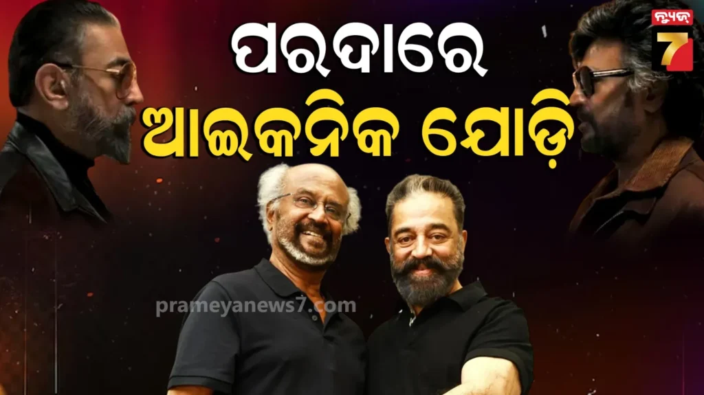 ୪୭-ବର୍ଷ-ପରେ-ଏକାଠି-ହେବେ-ରଜନୀକାନ୍ତ-କମଲ-ହାସନ;-ଅସଲ-ହିରୋ-କିଏ-?-ଫିଲ୍ମର-ଫାଷ୍ଟ-ଲୁକ୍-ରିଭିଲ