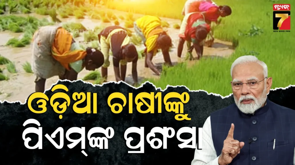 ଓଡ଼ିଆ-ଯୁବ-ଚାଷୀଙ୍କୁ-ପ୍ରଧାନମନ୍ତ୍ରୀଙ୍କ-ପ୍ରଶଂସା,-ମନ୍-କି-ବାତ୍‌ରେ-ହିରୋଦଙ୍କ-ଚାଷଶୈଳୀର-ଦେଲେ-ଉଦାହରଣ