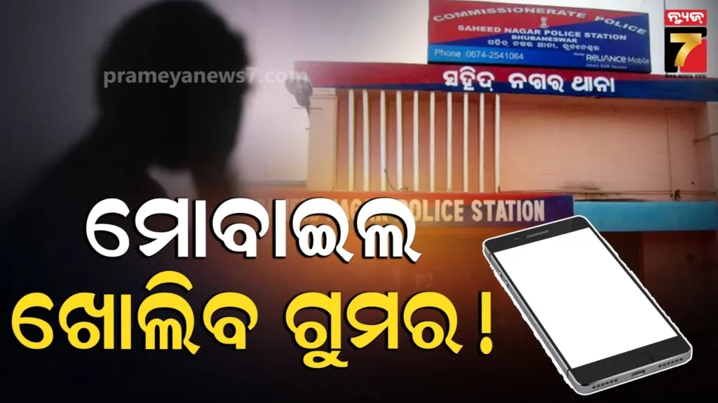 ଖୋଲିବ-କଳାକାରନାମା,-ଫରେନସିକ-ଲାବ୍-ଯିବ-ପୀଡ଼ିତାଙ୍କ-ମୋବାଇଲ-!
