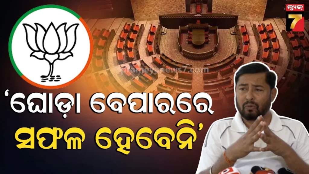 ବିଜେପି-ଘୋଡା-ବେପାରରେ-ସଫଳ-ହେବନି,-ଆମେ-ଘୋଡା-ବେପାର-କରୁନଥିଲୁ