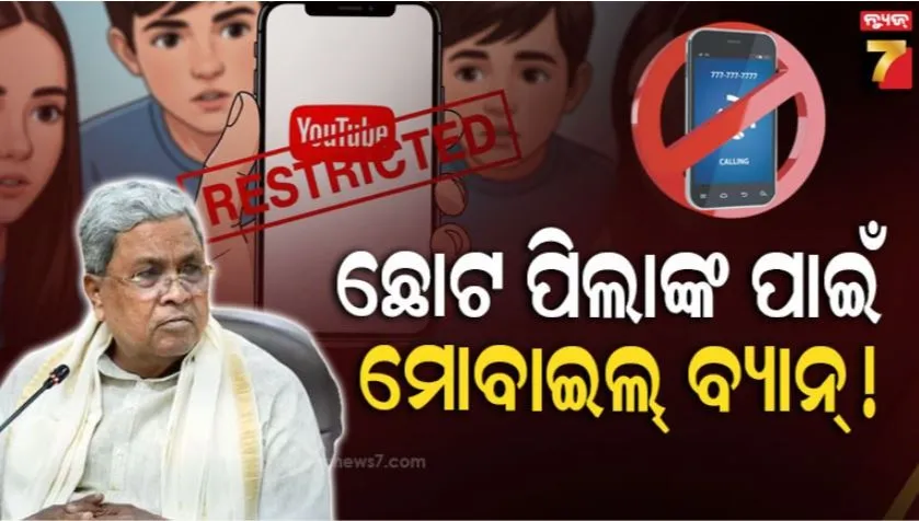 ୧୬-ବର୍ଷରୁ-କମ-ବୟର-ପିଲାଙ୍କ-ପାଇଁ-ବ୍ୟାନ-ହେବ-ସ୍ମାର୍ଟଫୋନ;-ଏହି-୩-ରାଜ୍ୟରେ-ଚାଲିଛି-ଆଲୋଚନା