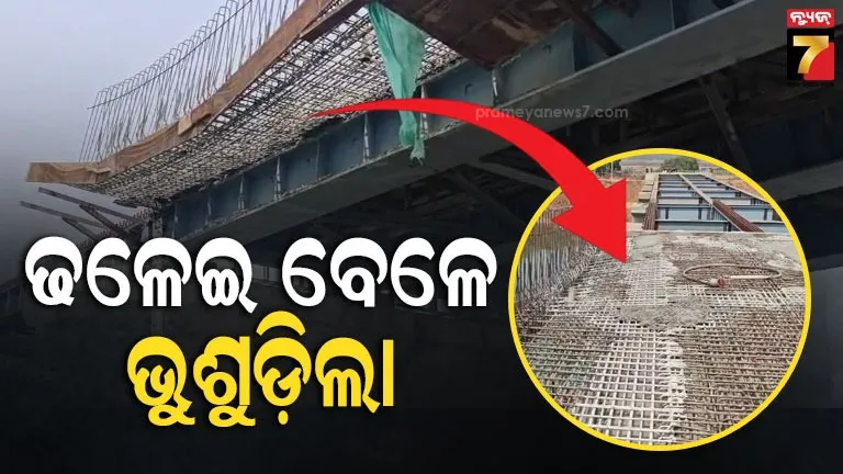 ଢଳେଇ-ବେଳେ-ଗୋଟିଏ-କଡ଼କୁ-ଭୁଶୁଡି-ପଡ଼ିଲା-ବିଜୁ-ସେତୁ,-ଅବଧି-ସରିଥିଲେ-ବି-ସରିନି-କାମ