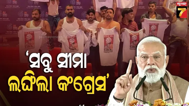 କଂଗ୍ରେସ-ପ୍ରଥମରୁ-ଉଲଗ୍ନ…ଏଆଇ-ସମିଟ୍‌ରେ-ସାର୍ଟଲେସ୍-ପ୍ରଦର୍ଶନକୁ-ନେଇ-ମୋଦୀଙ୍କ-ଟାର୍ଗେଟ୍‌