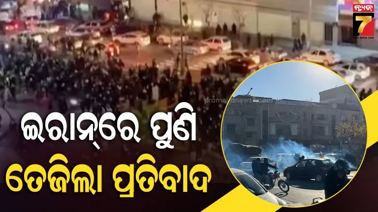 ଇରାନ୍-ପୁଣି-ଅଶାନ୍ତ:-ତେଜିଲା-ଖାମେନି-ବିରୋଧୀ-ଆନ୍ଦୋଳନ,-ଆକ୍ରମଣ-ଲାଗି-ଆମେରିକାକୁ-ମିଳିଲା-ବାହାନା-!
