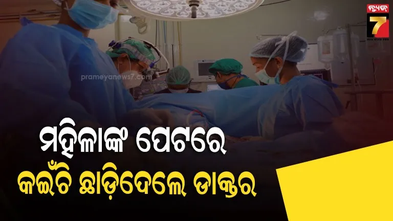 ଅସ୍ତ୍ରୋପଚାର-ସମୟରେ-ମହିଳାଙ୍କ-ପେଟରେ-ରହିଗଲା-କଇଁଚି,-୪-ବର୍ଷ-ପରେ-ଜଣାପଡ଼ିଲା