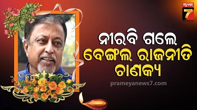 ବେଙ୍ଗଲର-ଦିଗ୍ଗଜ-ନେତା-ମୁକୁଲ-ରାୟଙ୍କ-୭୧-ବର୍ଷରେ-ନିଧନ,-ଦୀର୍ଘଦିନ-ଧରି-ଥିଲେ-ଅସୁସ୍ଥ