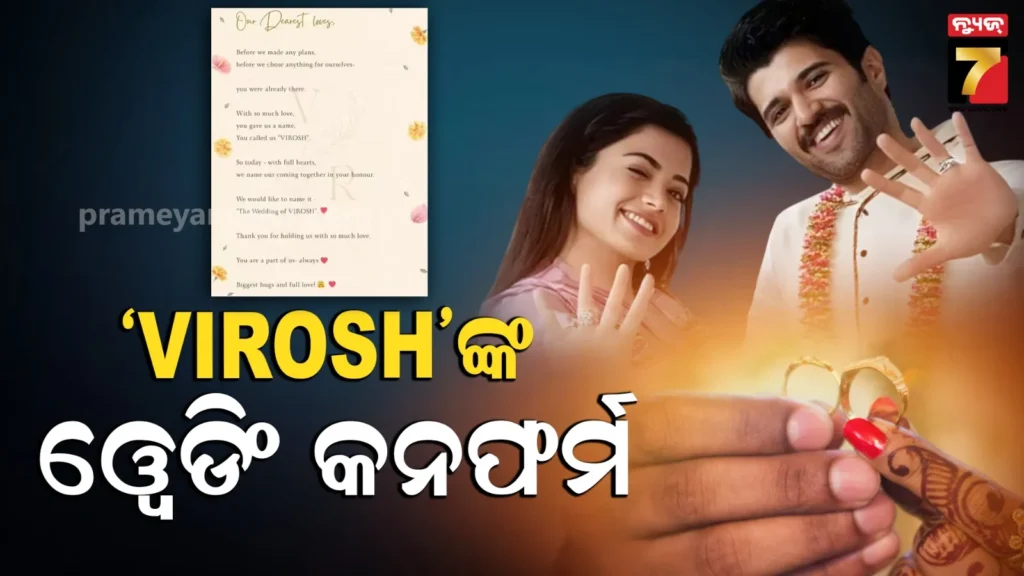 ବିବାହ-କନଫର୍ମ-କଲେ-ବିଜୟ-ରଶ୍ମିକା;-ଫ୍ୟାନ୍ସଙ୍କ-ପାଇଁ-ଲେଖିଲେ-ସ୍ପେଶାଲ-ନୋଟ,-କହିଲେ-ତମ-ପାଇଁ-ଆମେ…