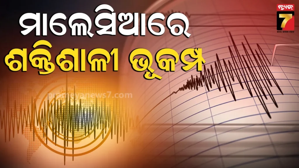 ମାଲେସିଆର-ବୋର୍ଣ୍ଣିଓ-ଦ୍ୱୀପରେ-ଶକ୍ତିଶାଳୀ-ଭୂକମ୍ପ;-ରିକ୍ଟର-ସ୍କେଲ୍‌ରେ-ତୀବ୍ରତା-୭.୧-ରେକର୍ଡ,-ନାହିଁ-କ୍ଷୟକ୍ଷତିର-ସୂଚନା