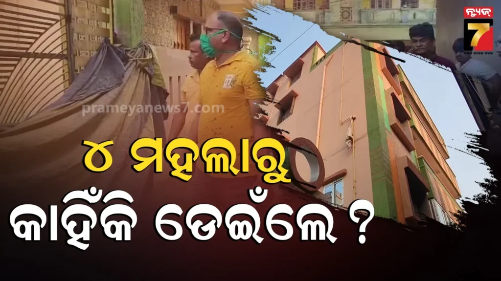 ୪-ମହଲାରୁ-ପଡ଼ି-ଚାଲିଗଲା-ମହିଳାଙ୍କ-ଜୀବନ,-ଛାତ-ଉପରେ-ପଡ଼ିଛି-ଚପଲ-ସିଗାରେଟ୍