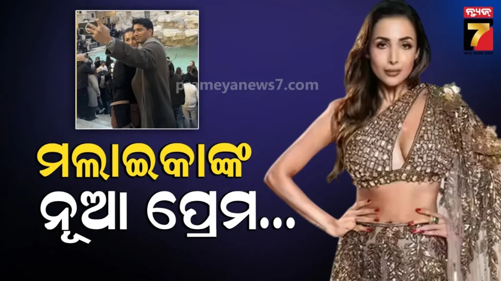 କିଏ-ହର୍ଷ-ମେହଟ୍ଟା-?-୧୯-ବର୍ଷ-ସାନ-ହୀରା-ବ୍ୟବସାୟୀଙ୍କ-ସହ-ଇଟାଲିରେ-ଭାଲେଣ୍ଟାଇନ୍ସ-ଡେ’-ପାଳିଲେ-ମଲାଇକା