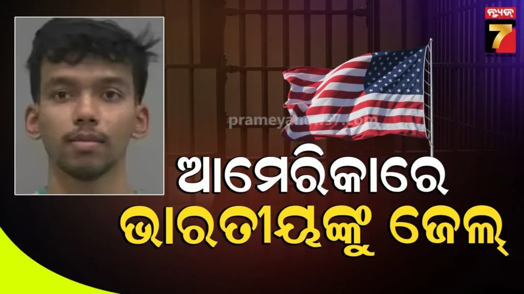 ପଢିବାକୁ-ଯାଇଥିଲେ-ଆମେରିକା,-ବୟସ୍କଙ୍କୁ-ଠକି-ରୋଜଗାର-କରୁଥିଲେ-ଟଙ୍କା-:-ଭାରତୀୟ-ଛାତ୍ରଙ୍କୁ-୧୮-ବର୍ଷ-ଜେଲ୍