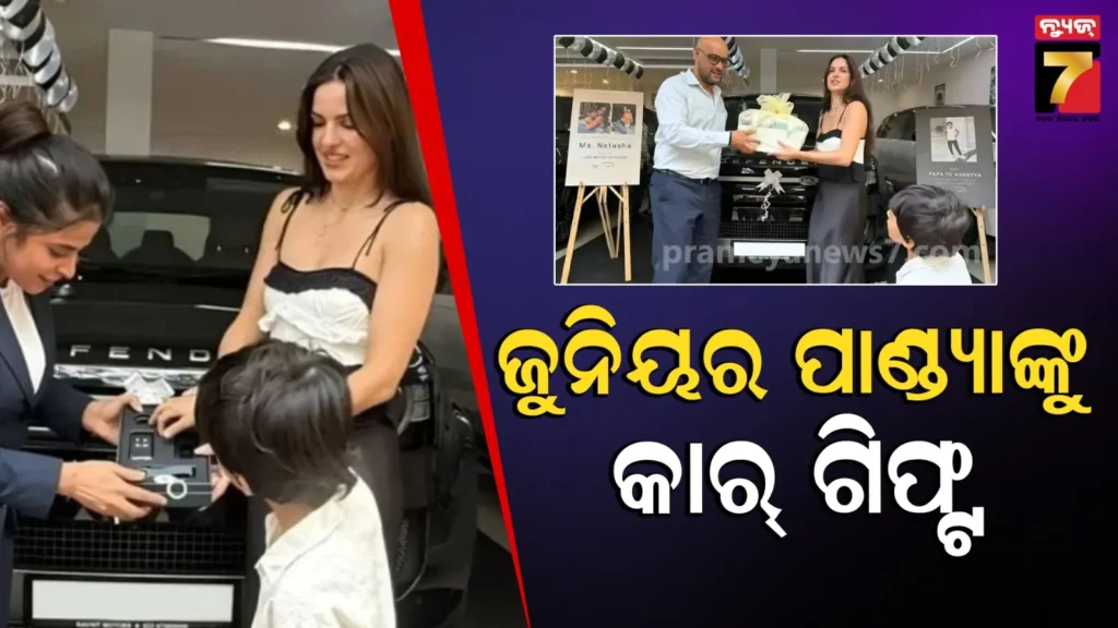 ଅଗସ୍ତ୍ୟ-ଓ-ପୂର୍ବ-ପତ୍ନୀ-ନତାଶାଙ୍କୁ-ଲଗଜରୀ-କାର-ଗିଫ୍ଟ-କଲେ-ହାର୍ଦ୍ଦିକ,-ଦାମ୍-ଜାଣିଲେ-ଉଡିଯିବ-ହୋସ୍