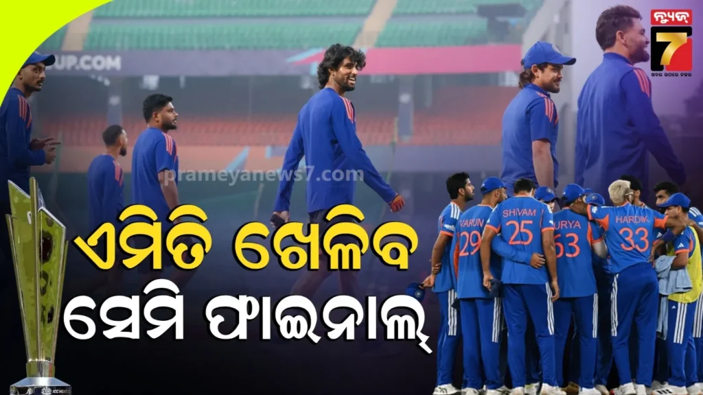 ଗୋଟିଏ-ମ୍ୟାଚ୍-ଜିତି-ବି-ଭାରତ-ଖେଳିବ-ସେମି-ଫାଇନାଲ୍-!-ଟିମ୍-ଇଣ୍ଡିଆ-ପାଖରେ-ରହିଛି-ଦୁଇଟି-ଅପସନ୍
