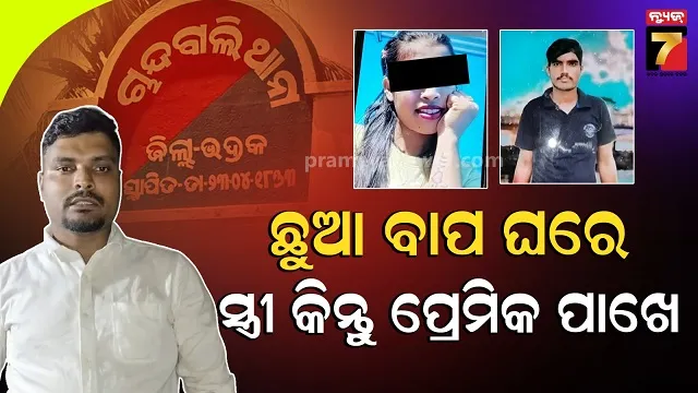ଭଲ-ପାଇ-ବାହାହେଲେ,-ଏବେ-ଦୁଇ-ପିଲା-ହେବା-ପରେ-ଛାଡିଗଲା-ସ୍ତ୍ରୀର-ମନ….