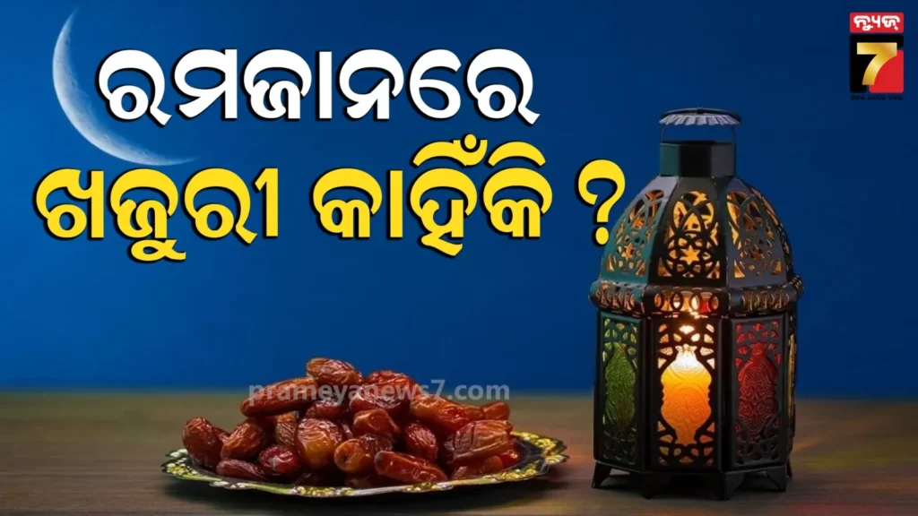 ରମଜାନରେ-କାହିଁକି-ଖଜୁରୀ-ଖାଇ-ଖୋଲାଯାଏ-ରୋଜା-?-ଜାଣନ୍ତୁ-ଏହାର-ଧାର୍ମିକ-ମହତ୍ତ୍ଵ