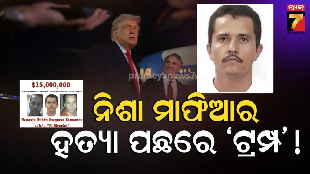 ଏଲ୍-ମେଞ୍ଚୋକୁ-ହତ୍ୟା-ପଛରେ-ଟ୍ରମ୍ପଙ୍କ-ହାତ-!-ମେକ୍ସିକୋକୁ-ଗୁଇନ୍ଦା-ରିପୋର୍ଟ-ଦେଇଥିଲା-ଆମେରିକୀୟ-ଏଜେନ୍ସି
