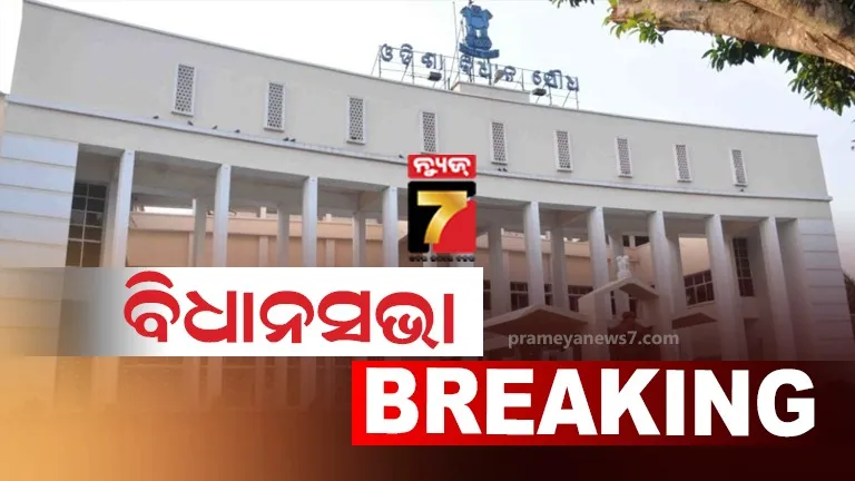 ଆଜି-ବି-ଚାଲିପାରିଲାନି-ବିଧାନସଭା,-ଅପରାହ୍ନ-୪ଟା-ଯାଏଁ-ମୁଲତବୀ
