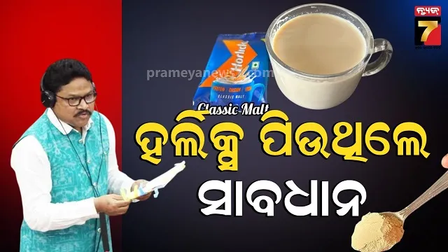 ଅପମିଶ୍ରିତ-ଖାଦ୍ୟ-ତାଲିକାରେ-ହର୍ଲିକ୍ସ-!-ବିଧାନସଭାରେ-ଉତ୍ତର-ରଖିଲେ-ସ୍ୱାସ୍ଥ୍ୟ-ମନ୍ତ୍ରୀ
