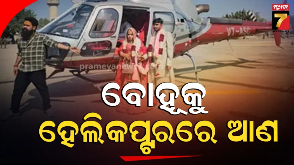 ନିଆରା-ବାହାଘର-;-ପୂରଣ-ହେଲା-ଶ୍ୱଶୁରଙ୍କ-ଇଚ୍ଛା,-ବିବାହ-ପରେ-ହଲିକପ୍ଟରରେ-ବିଦା-ହେଲେ-କନ୍ୟା