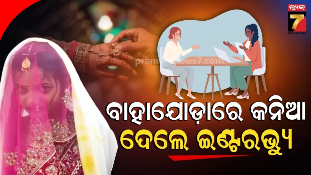 ବିଦାୟୀ ପରେ-ଶାଶୂଘର-ନୁହେଁ…-ଇଣ୍ଟରଭ୍ୟୁ-ଦେବାକୁ-ଗଲେ-କନିଆ,-କାରଣଟା-ବଡ଼-ରୋଚକ