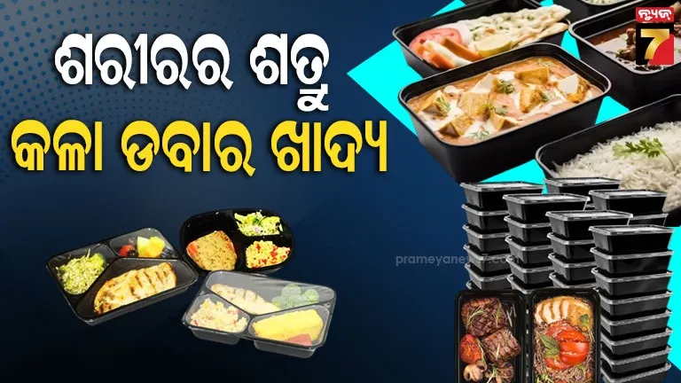 କଳା-ଡବାରେ-ଖାଦ୍ୟ-ଖାଉଛନ୍ତି-କି-?-ତୁରନ୍ତ-ବଦଳାନ୍ତୁ-ଏ-ଅଭ୍ୟାସ