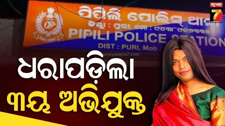 କିନ୍ନର-ଅଞ୍ଜଳି-ହତ୍ୟା-ମାମଲା:-୨୦-ଦିନ-ପରେ-ଧରାପଡ଼ିଲା-ତୃତୀୟ-ଅଭିଯୁକ୍ତ