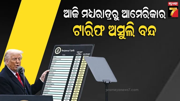 ଟ୍ରମ୍ପଙ୍କ-ବାଣିଜ୍ୟ-ନୀତି-ଉପରେ-ଲାଗିଲା-ବ୍ରେକ୍,-ମଧ୍ୟରାତ୍ରରୁ-ଟାରିଫ-ଅସୁଲି-ବନ୍ଦ