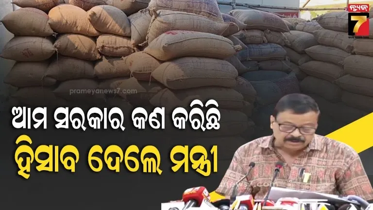କୃଷି-ସମସ୍ୟାକୁ-ନେଇ-ବିରୋଧୀଙ୍କୁ-ମନ୍ତ୍ରୀଙ୍କ-ଟାର୍ଗେଟ୍,-କହିଲେ-ରାତାରାତି-ସମସ୍ୟା-ସୁଧୁରୁବନି