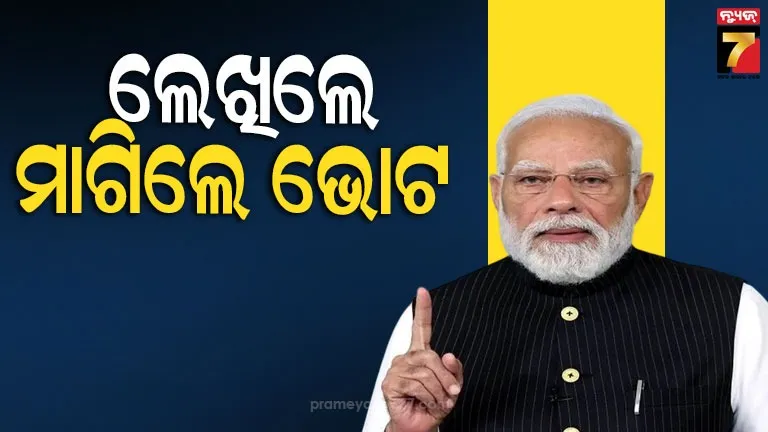 ବେଙ୍ଗଲ-ଭୋଟରଙ୍କୁ-ମୋଦିଙ୍କ-ଚିଠି…କାହିଁକି?