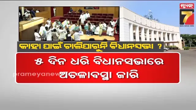 କିଏ-କରୁଛି-ବିଧାନସଭା-ଅଚଳ-?-ଗୃହରେ-କାହିଁକି-ହୋଇପାରୁନି-ଆଲୋଚନା-?-ପାଣିରେ-ପଡ଼ୁଛି-କୋଟି-କୋଟି-ଟଙ୍କା