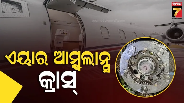 ରାଞ୍ଚିରେ-ଏୟାର-ଆମ୍ବୁଲାନ୍ସ-ଦୁର୍ଘଟଣାଗ୍ରସ୍ତ,-ବିମାନରେ-ଥିଲେ-ରୋଗୀଙ୍କ-ସମେତ-୭-ଜଣ