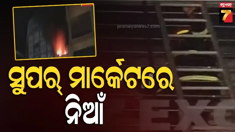 ସୋମବାର-ରାତିରୁ-ଜଳୁଛି-ସୁପର-ମାର୍କେଟ,-ନାକେଦମ-ହେଲାଣି-ଅଗ୍ନିଶମ-ବାହିନୀ