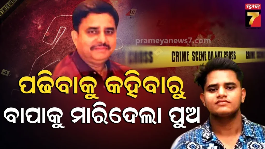 ପାଠ-ପାଇଁ-ହତ୍ୟା-!-ରାଇଫଲରୁ-ଗୁଳି-କରି-ବାପାକୁ-ମାରିଦେଲା-ପୁଅ,-ମୃତଦେହକୁ-ଖଣ୍ଡଖଣ୍ଡ-କରି-କାଟି-ଡ୍ରମରେ-ପୂରାଇଦେଲା…