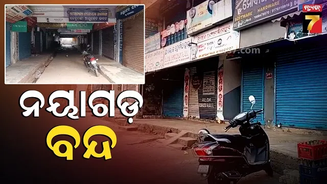 ୧୨-ଘଣ୍ଟିଆ-ନୟାଗଡ-ସହର-ବଜାର-ବନ୍ଦ,-ମେଡିକାଲ-କଲେଜ-ସ୍ଥାପନ-ଦାବିରେ-ଆନ୍ଦୋଳନ