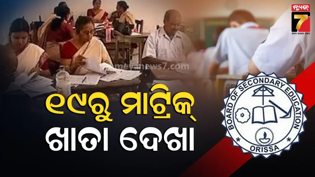 ମାର୍ଚ୍ଚ-୧୯-ରୁ-ମାଟ୍ରିକ୍-ଖାତା-ଦେଖା,-ଏପ୍ରିଲ-୨-ତାରିଖ-ସୁଦ୍ଧା-ସାରିବାକୁ-ଡେଡ୍‌ଲାଇନ୍‌