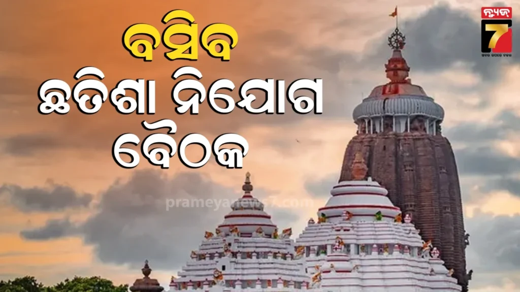 ବୁଧବାର-ଛତିଶା-ନିଯୋଗ-ବୈଠକ,-ଚୂଡ଼ାନ୍ତ-ହେବ-ଦୋଳପୂର୍ଣ୍ଣିମା-ନୀତି-ନିର୍ଘଣ୍ଟ